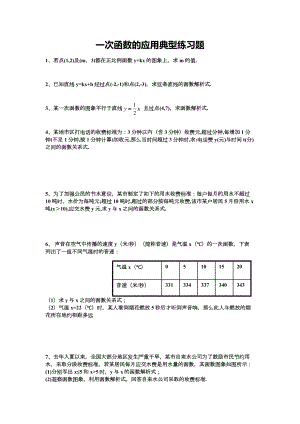 一次函数的应用典型练习题.doc