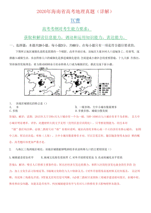 2020年海南高考地理试题解析板.docx