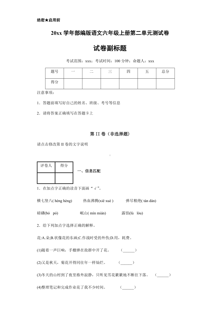 （新教材）部编版语文六年级上册第二单元测试卷.docx_第1页