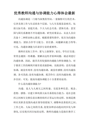 优秀教师沟通与协调能力心得体会最新.docx