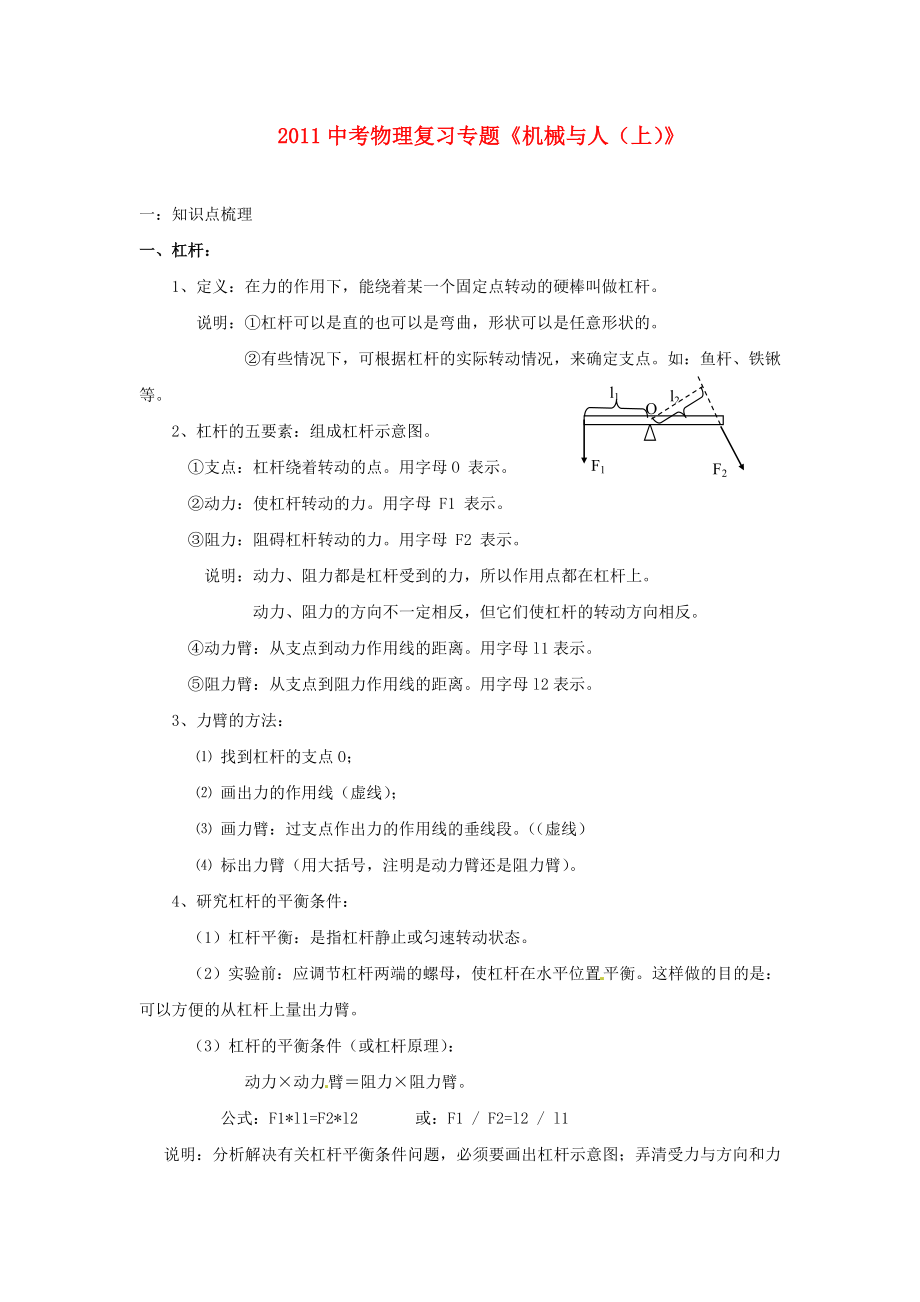 中考物理知识点复习专题10机械与人(上).doc_第1页