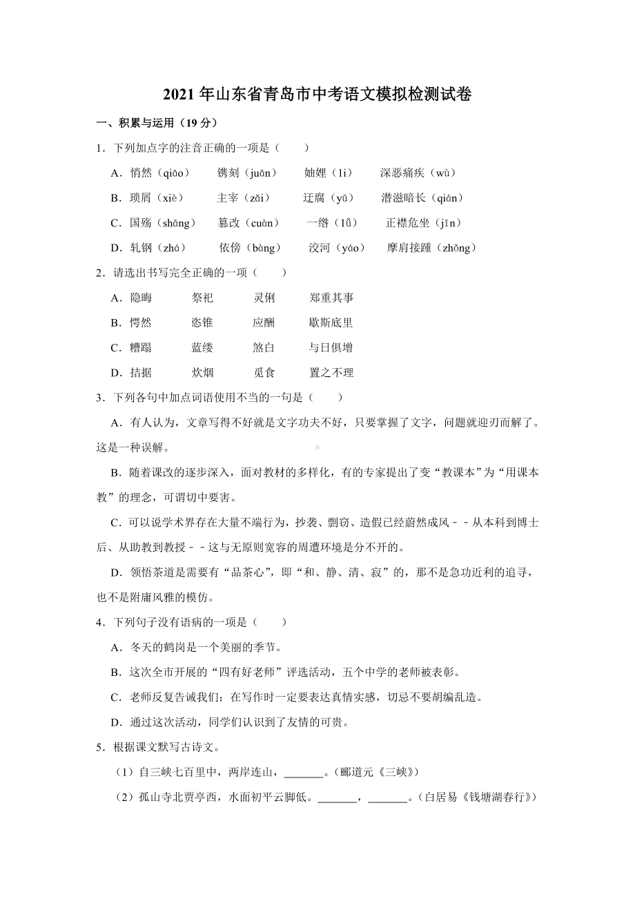 2021年山东省青岛市中考模拟检测语文试卷含答案.doc_第1页