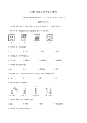 2020年苏州市中考化学试题及参考答案(word版).docx