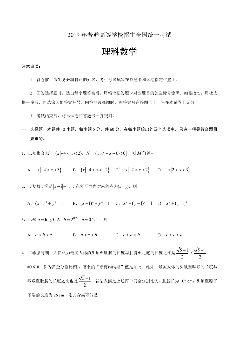 2019年全国高考Ⅰ卷理科数学试题word版(含答案解析).docx_第1页