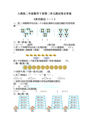 人教版二年级数学下册第二单元《表内除法(一)》测试卷含答案.docx