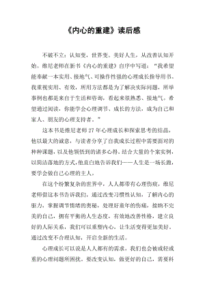 《内心的重建》读后感.docx