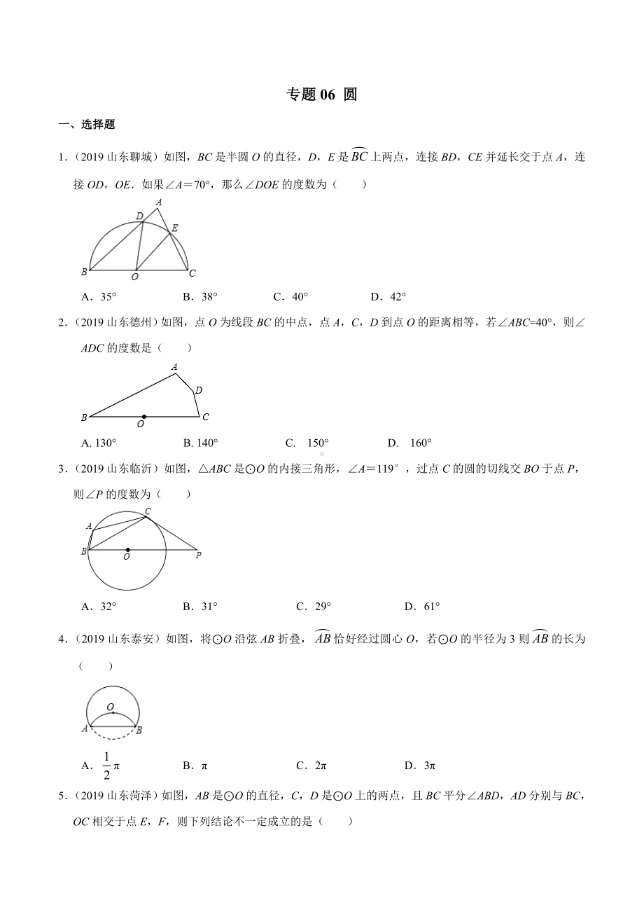 2019年山东省中考数学真题分类汇编-专题06-圆-(原卷版).doc_第1页