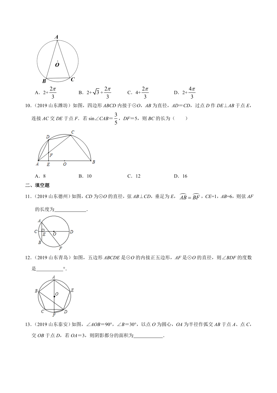 2019年山东省中考数学真题分类汇编-专题06-圆-(原卷版).doc_第3页