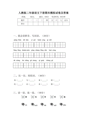 人教版二年级语文下册期末模拟试卷及答案.doc