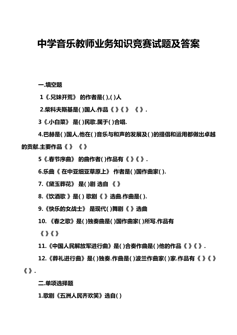 中学音乐教师业务知识竞赛试题及答案.doc_第1页