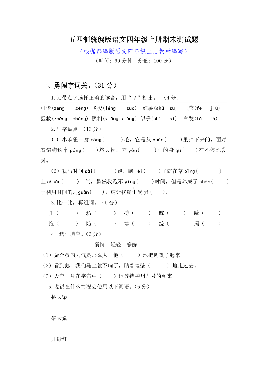 五四制统编版语文四年级上册期末测试题(有答案).doc_第1页