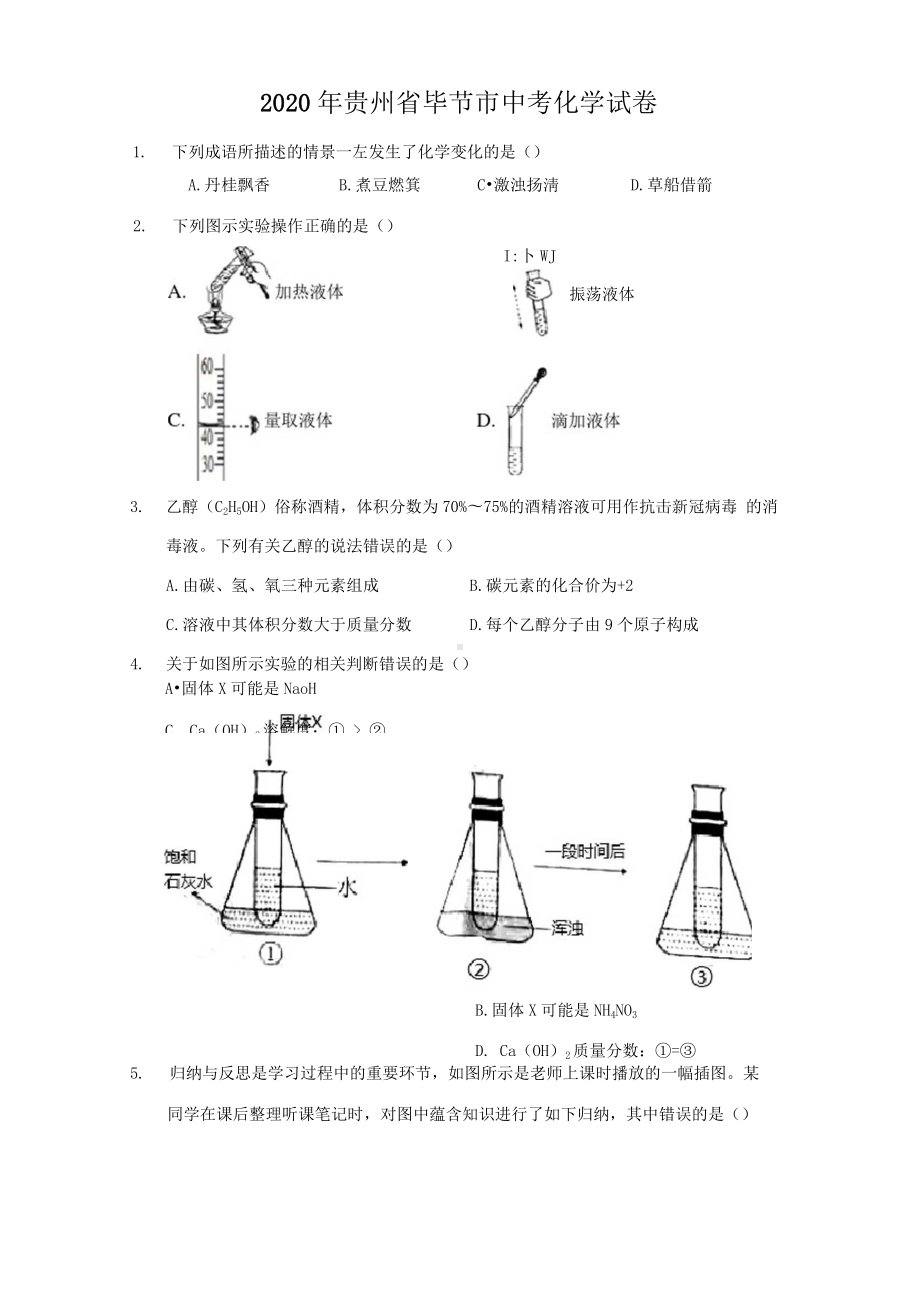 2020年贵州省毕节市中考化学试卷及答案解析.docx_第1页