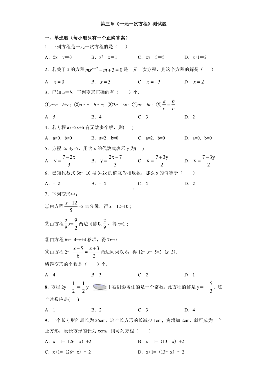 人教版初中数学七年级上册第三章《一元一次方程》测试题(含答案).docx_第1页