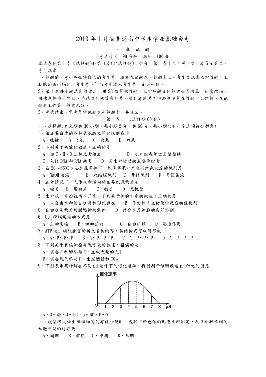 2019年1月福建省生物会考试卷含答案.doc_第1页