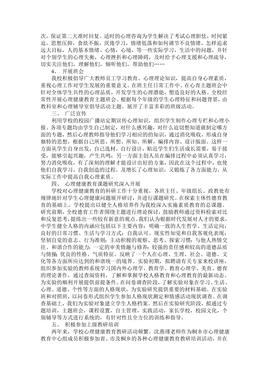 中学心理健康教育工作总结.doc_第2页