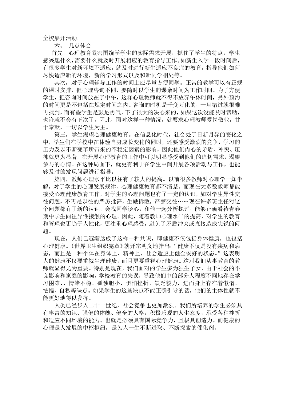 中学心理健康教育工作总结.doc_第3页