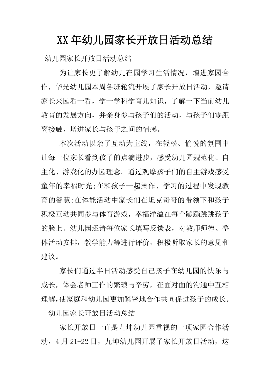 XX年幼儿园家长开放日活动总结.docx_第1页