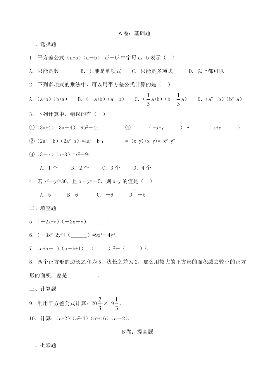 七年级数学下册平方差公式练习题及答案（打印版）.doc_第1页