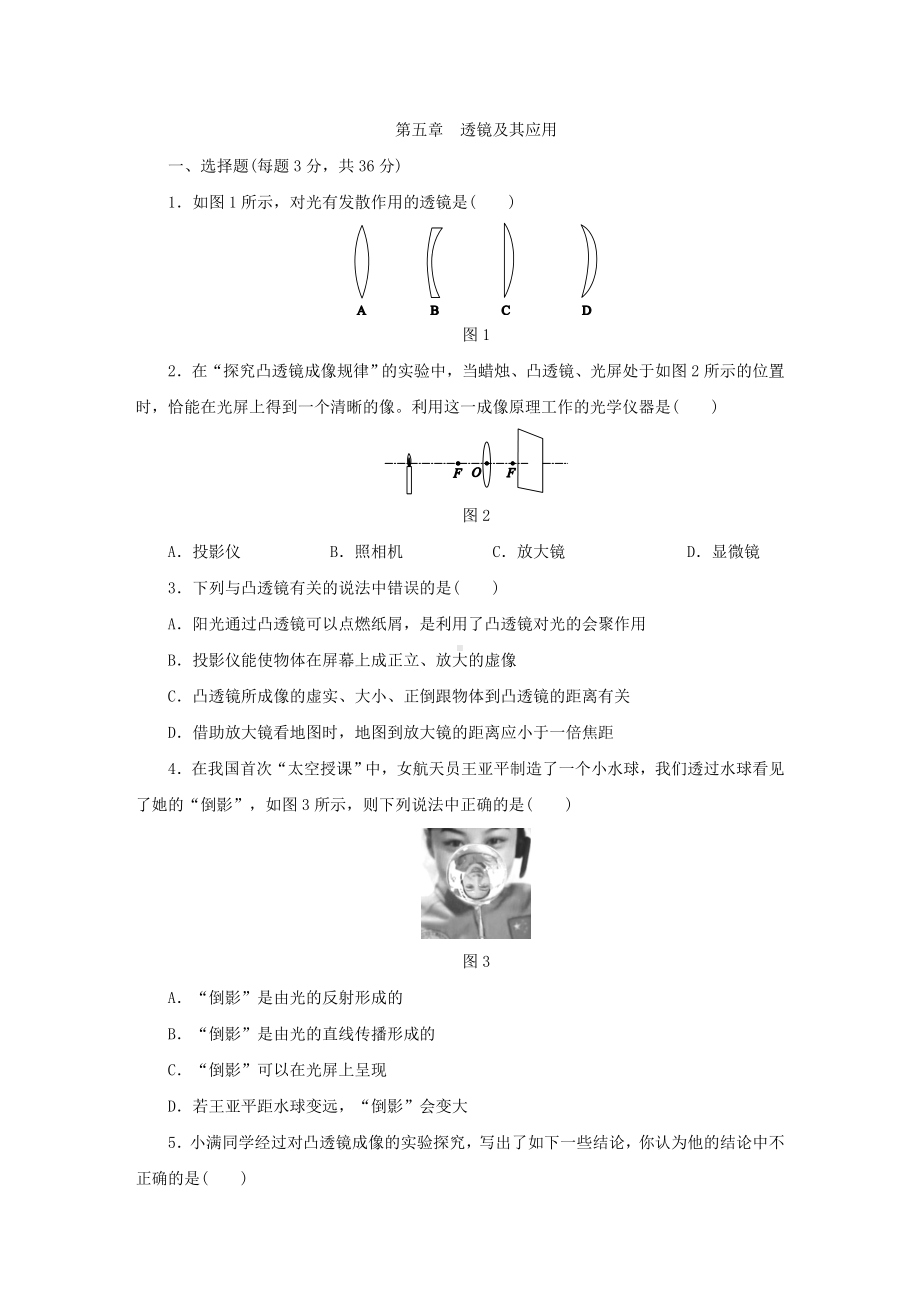 人教版八年级物理上册第五章-透镜及其应用单元测试题.docx_第1页