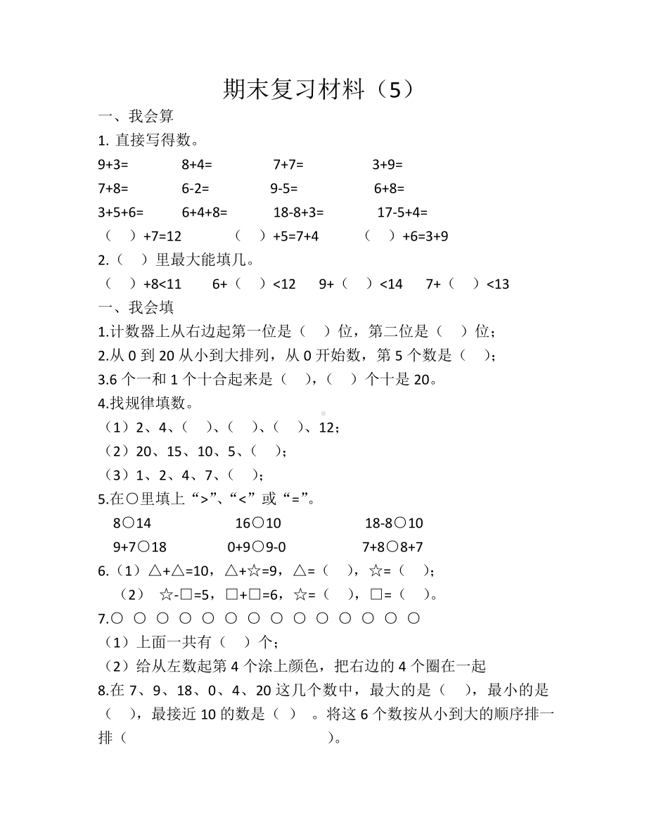 一年级数学期末复习练习题.doc_第1页