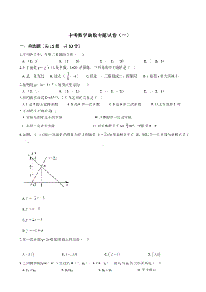 中考数学函数专题试卷(一).docx