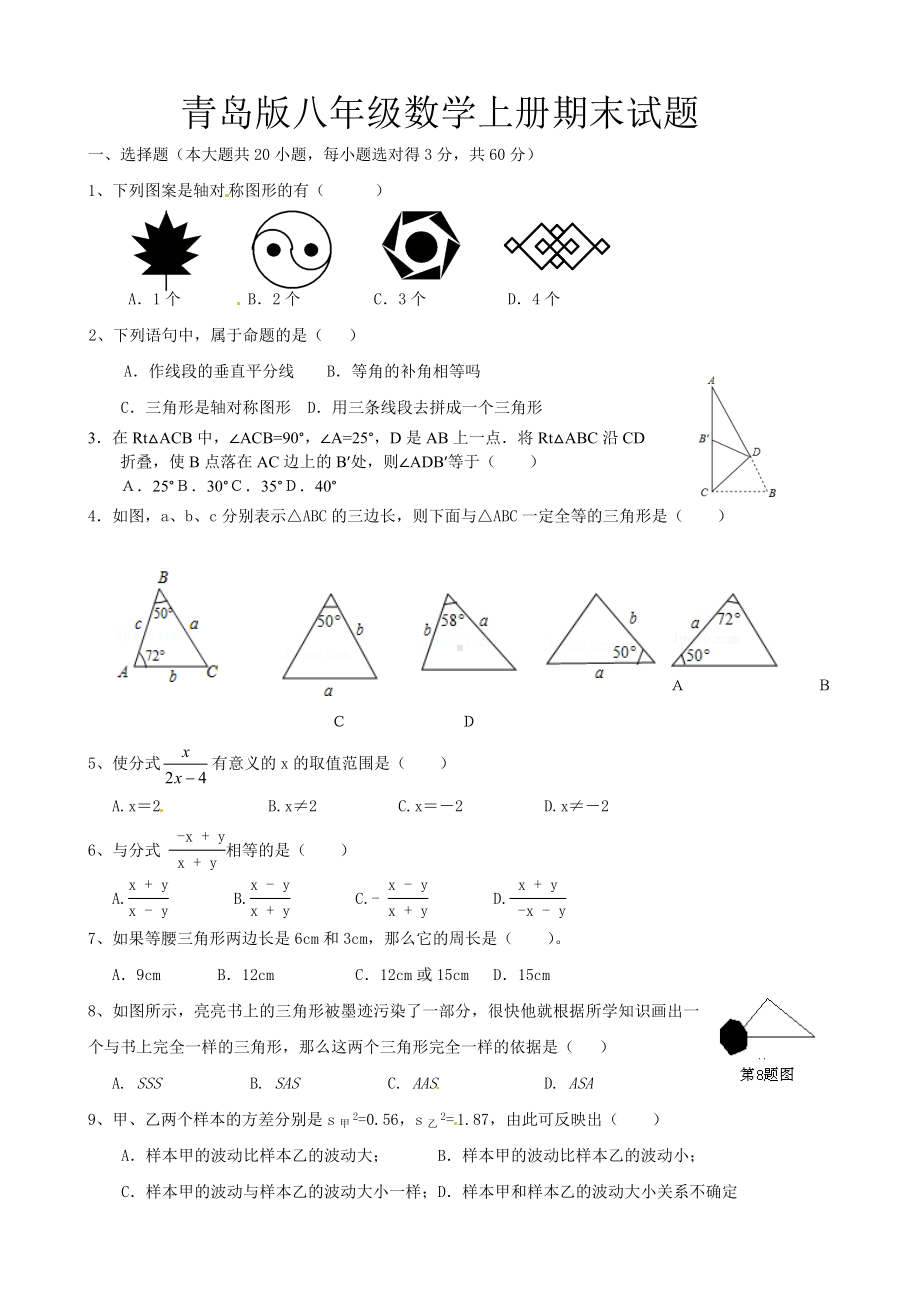 (完整版)青岛版八年级数学上册期末试题.doc_第1页