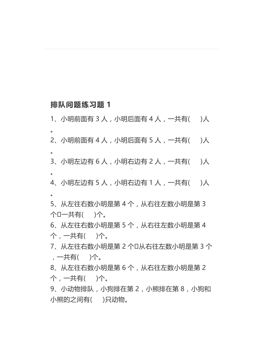 一年级数学上册《排队问题》专项练习题最全整理.doc_第1页