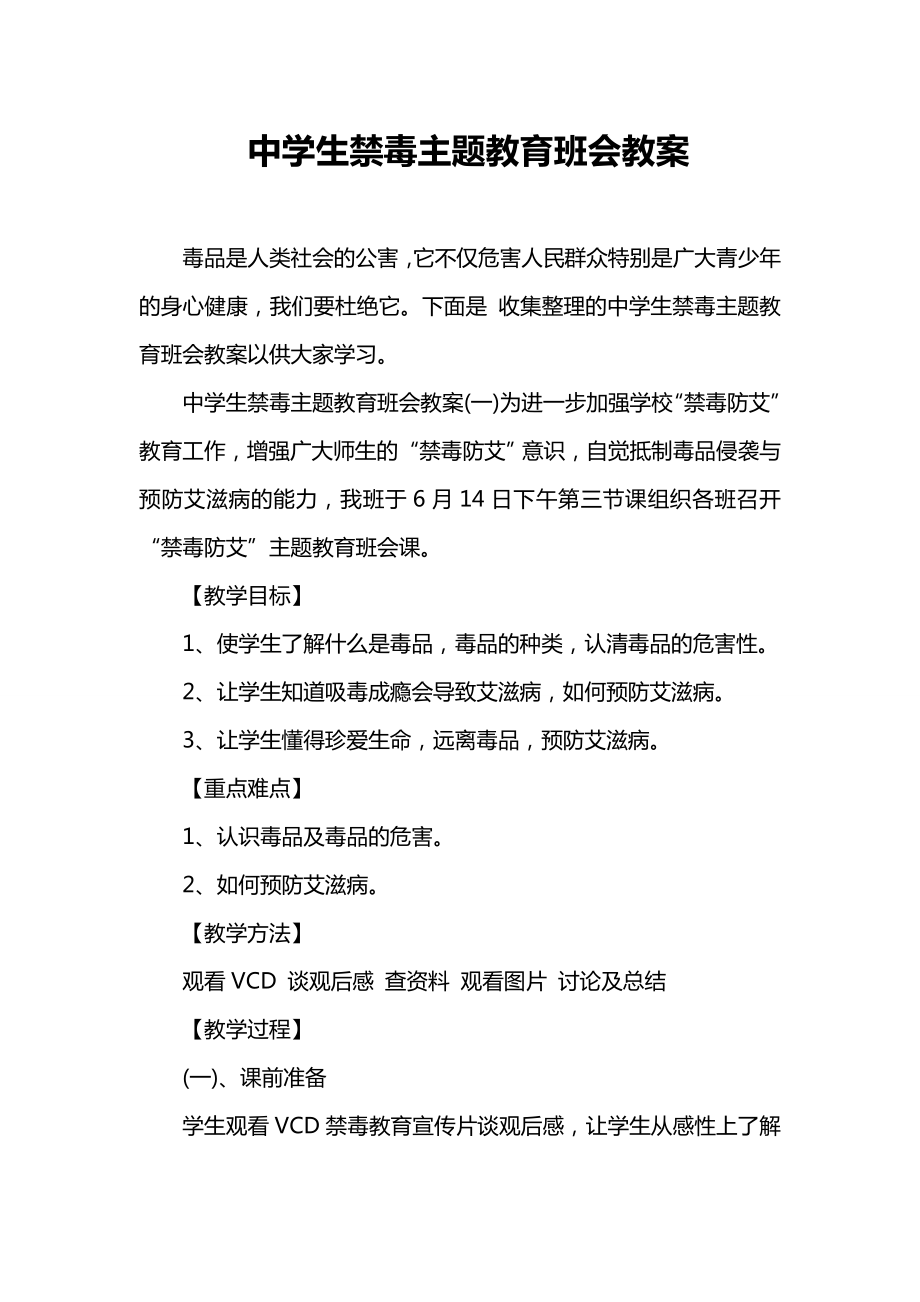 中学生禁毒主题教育班会教案.doc_第1页