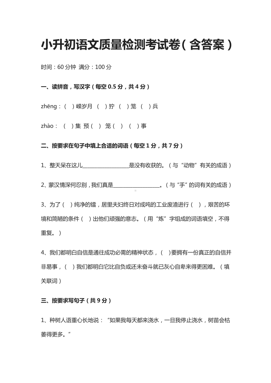 2021小升初语文质量检测模拟考试卷(含答案).docx_第1页