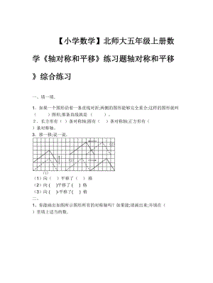 （小学数学）北师大五年级上册数学《轴对称和平移》练习题.doc