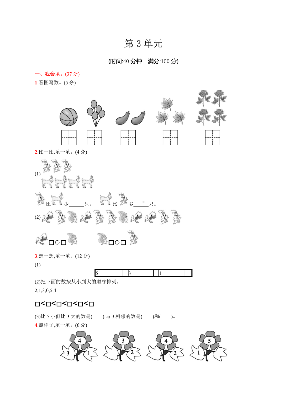 人教版一年级上册数学第3单元测试卷.docx_第1页