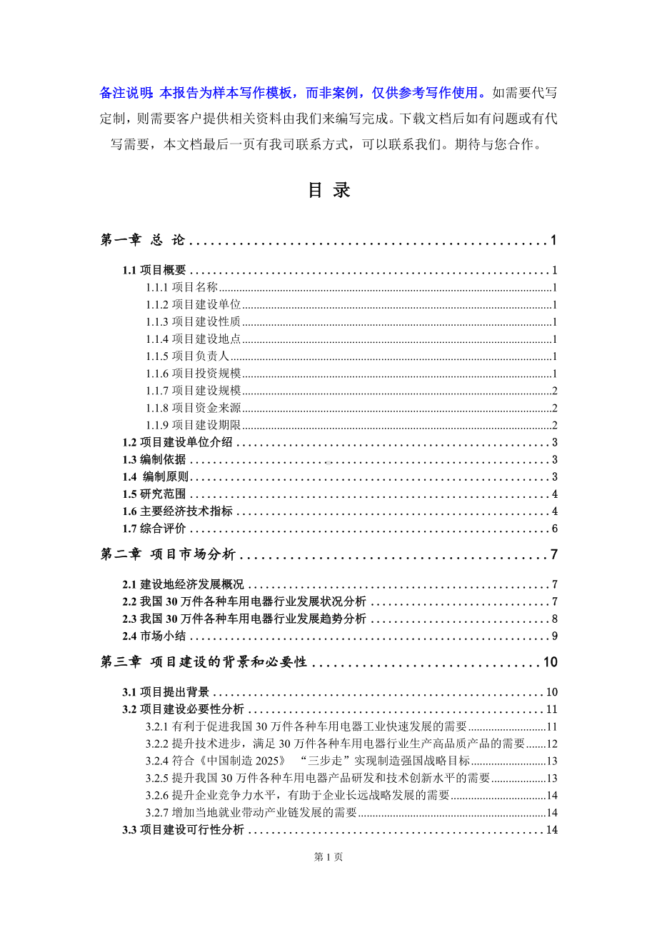 30万件各种车用电器项目可行性研究报告写作模板立项备案文件.doc_第2页