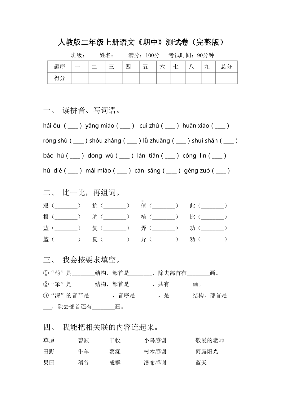 人教版二年级上册语文《期中》测试卷(完整版).doc_第1页