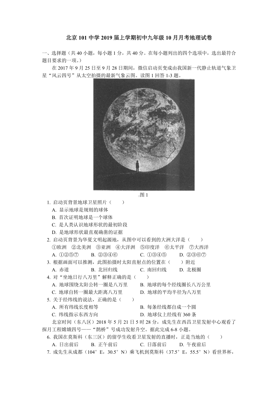 2019届上学期初中九年级10月月考地理试卷(Word版含答案).doc_第1页