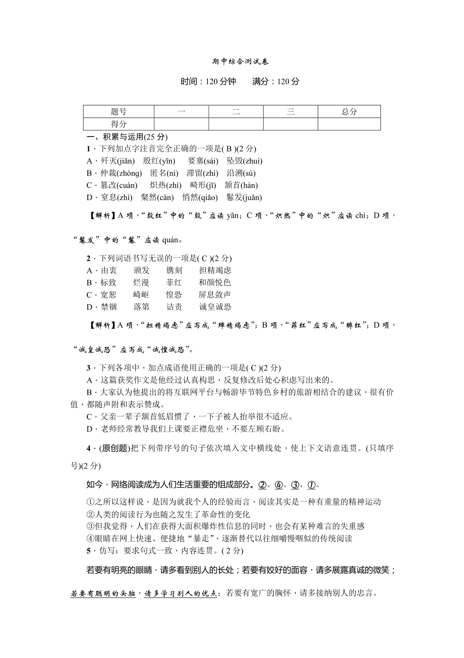 人教部编版八年级语文上册-期中综合测试卷.doc_第1页