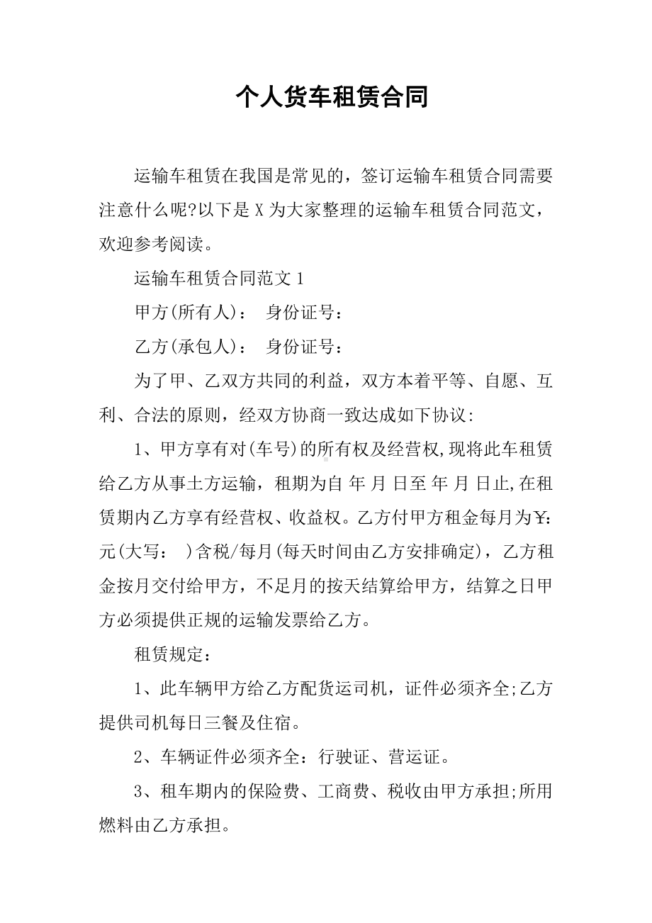 个人货车租赁合同.docx_第1页