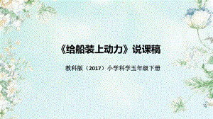 3.5《给船装上动力》说课（附反思、板书）ppt课件-2023新教科版五年级下册《科学》.pptx