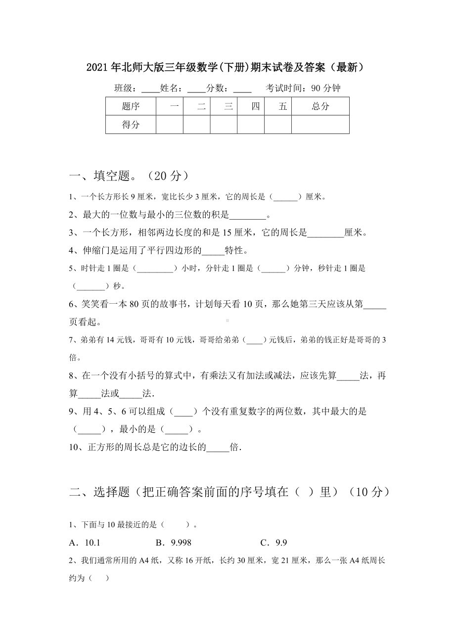 2021年北师大版三年级数学(下册)期末试卷及答案(最新).doc_第1页