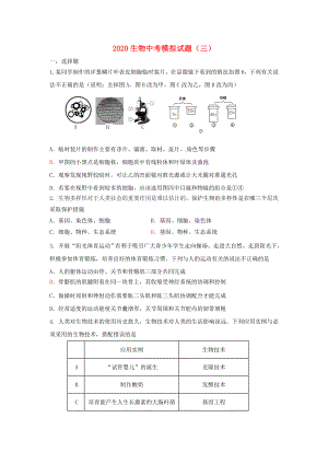 2020中考生物模拟试题(三).doc