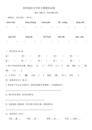 人教版四年级下语文期末考试试卷及答案.doc