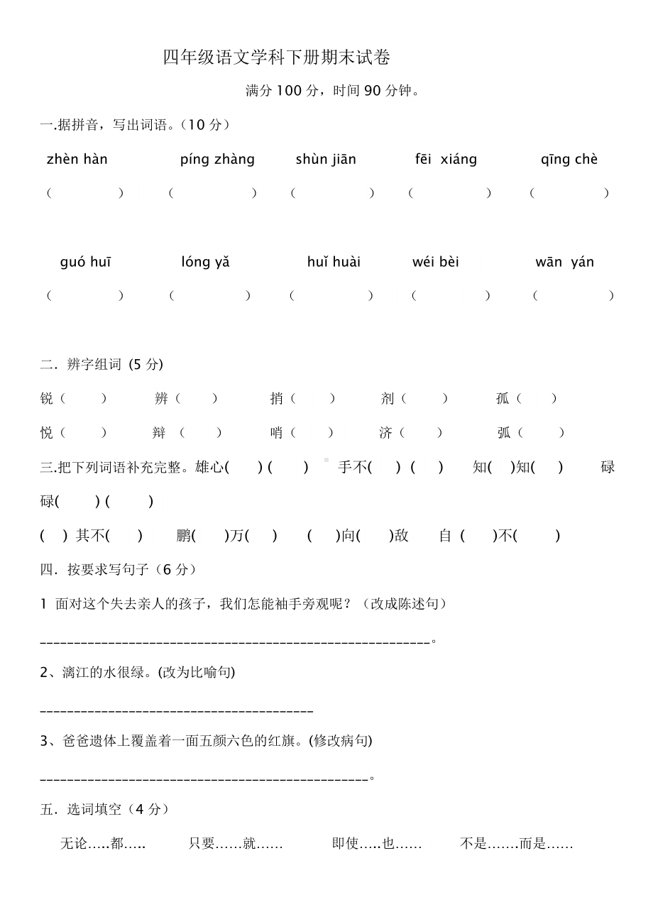 人教版四年级下语文期末考试试卷及答案.doc_第1页