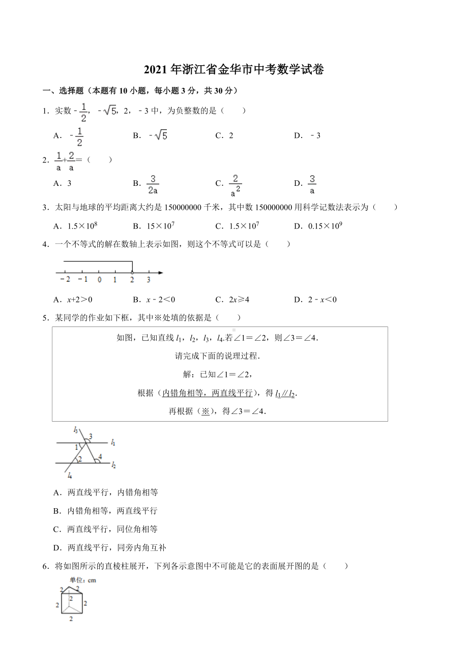 2021年浙江省金华市中考数学试卷(附答案).doc_第1页