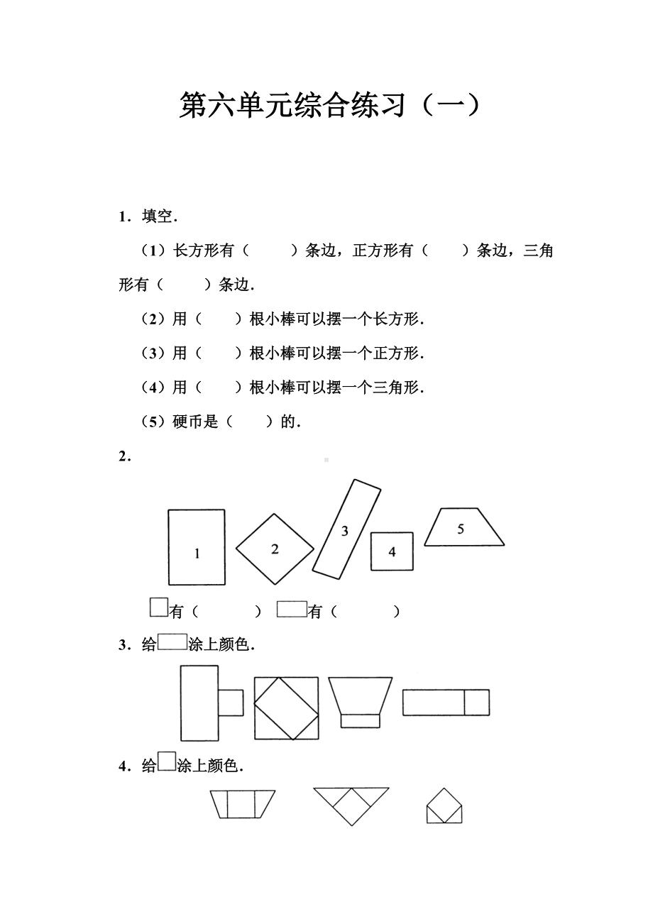 人教第五单元认识人民币-北师大第二册第六单元购物综合练习.doc_第1页