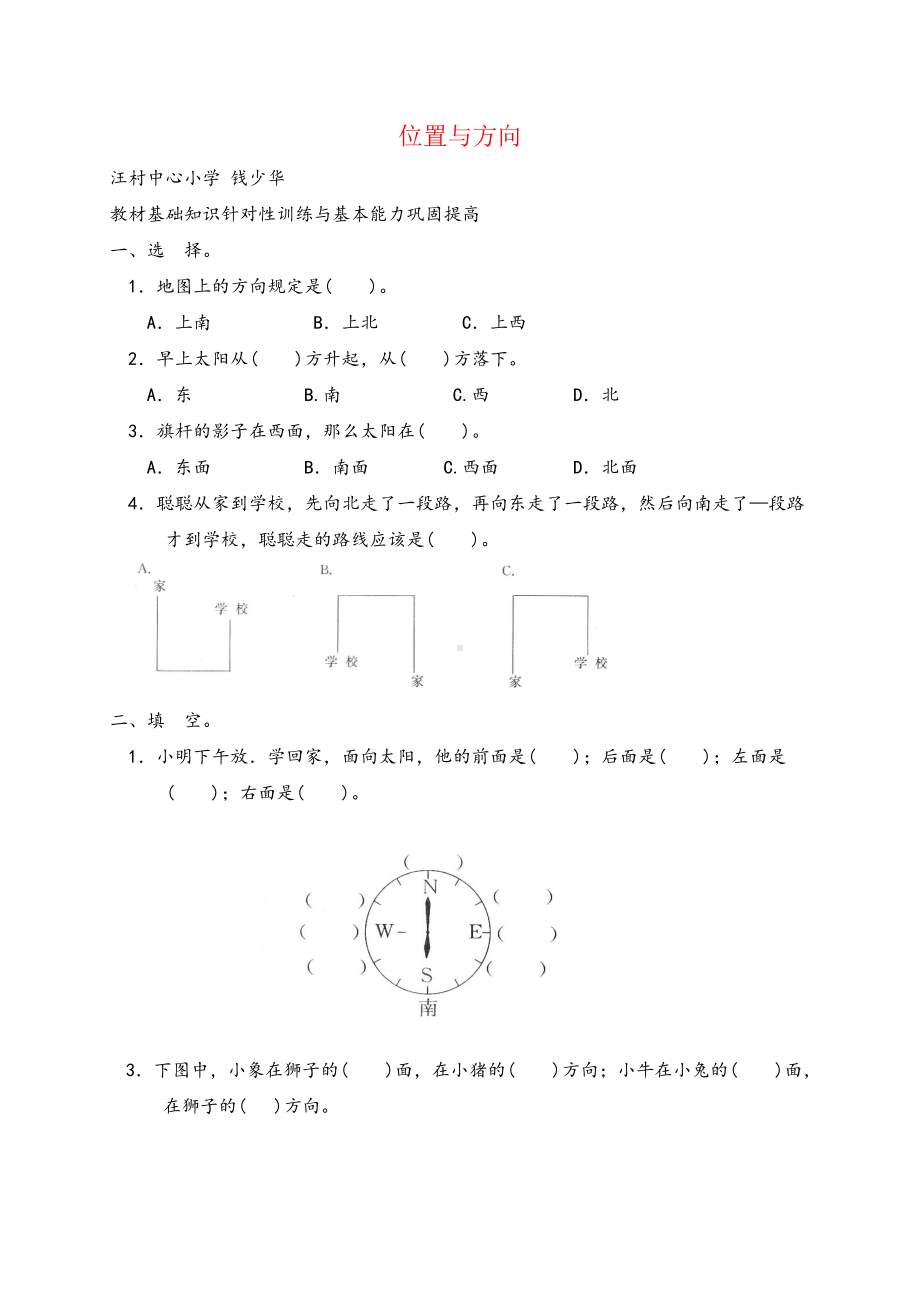 人教版三年级下册数学位置与方向练习题一.doc_第1页