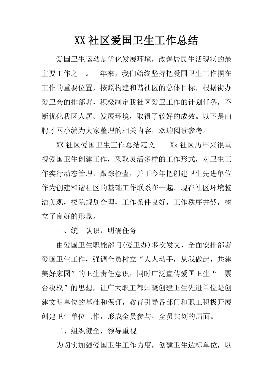 XX社区爱国卫生工作总结.docx_第1页