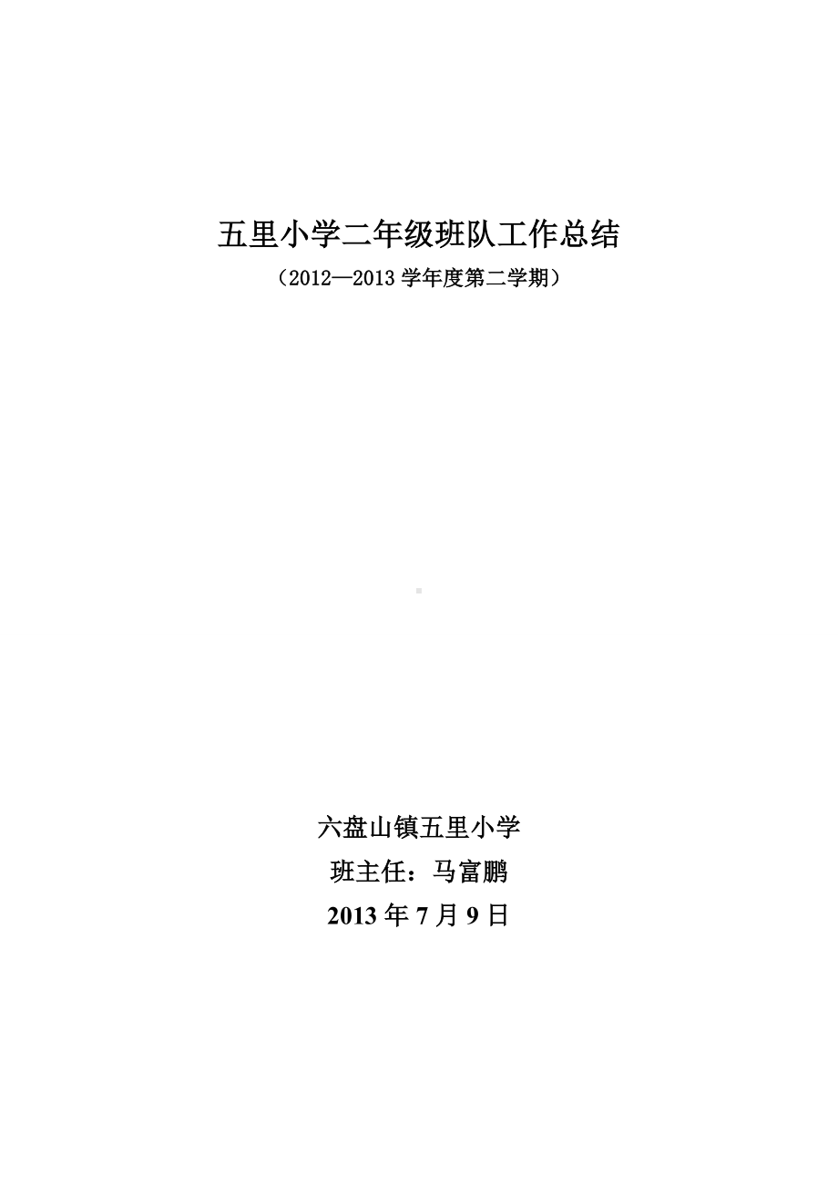 五里小学2012-2013(下）二年级班主任工作总结.doc_第1页