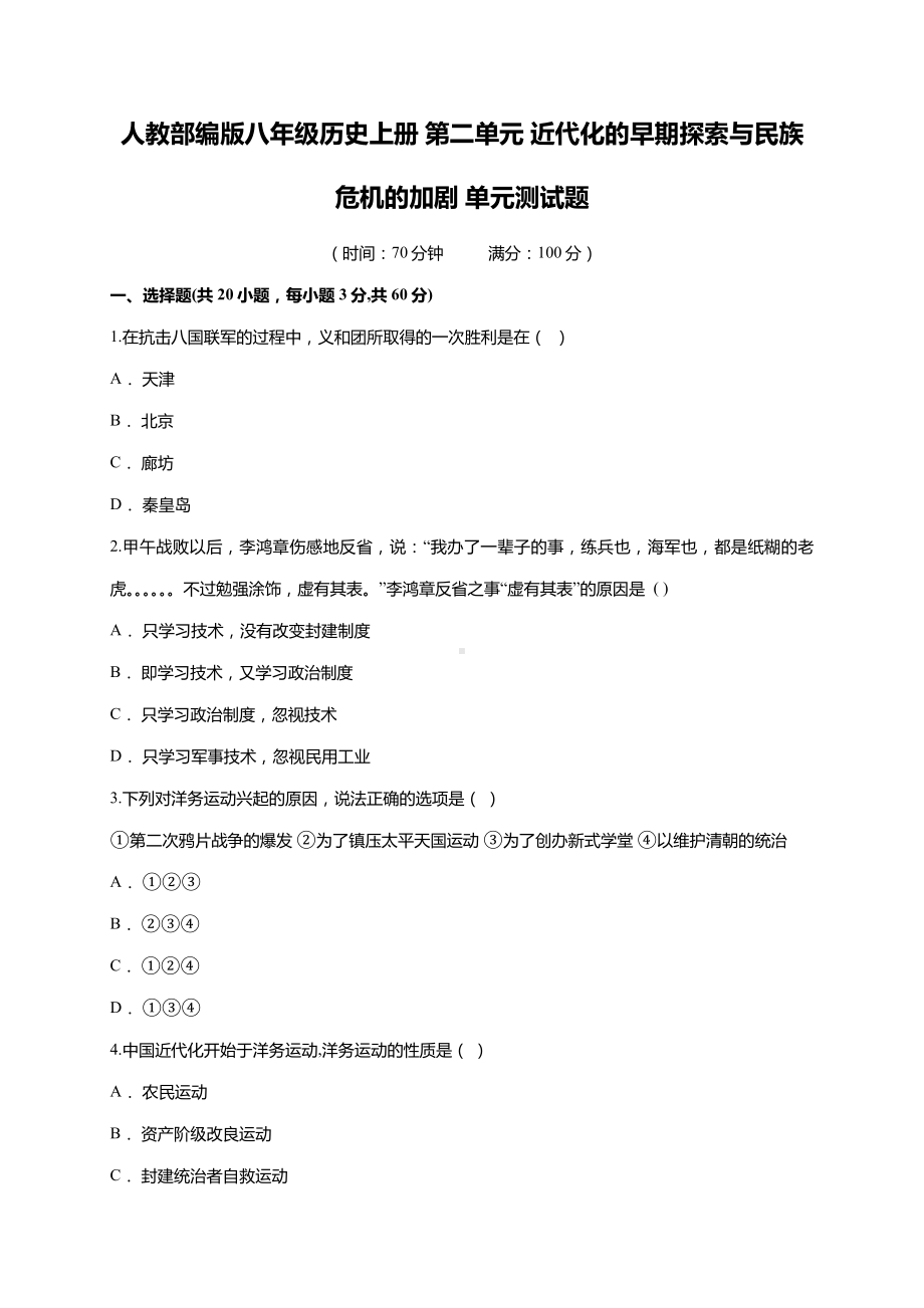 人教部编版八年级历史上册-第二单元-近代化的早期探索与民族危机的加剧-单元测试题(含解析).doc_第1页