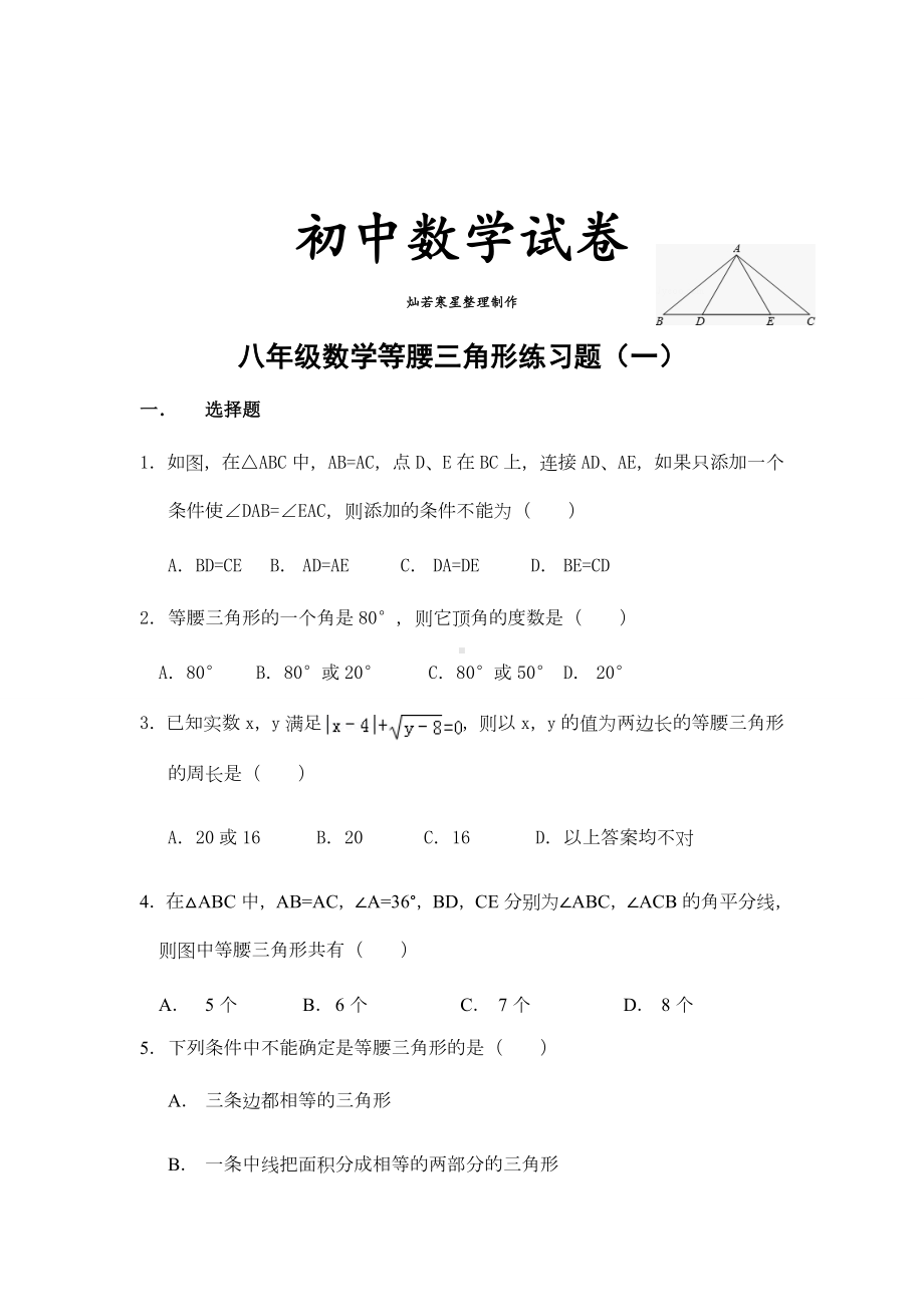 人教版八年级数学上册等腰三角形练习题.docx_第1页