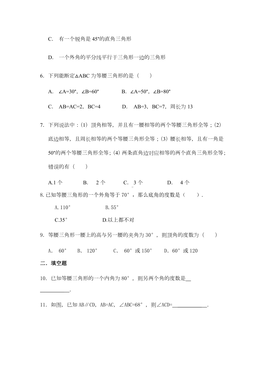 人教版八年级数学上册等腰三角形练习题.docx_第2页