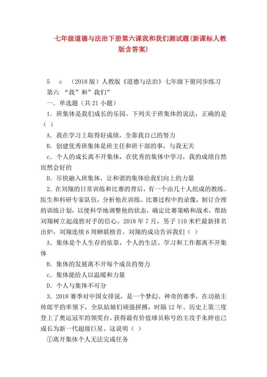 （初一政治试题精选）七年级道德与法治下册第六课我和我们测试题(新课标人教版含答案).doc_第1页